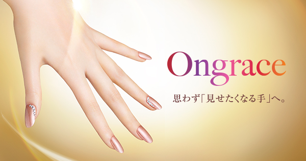 ネイルサロン オングレース｜Ongrace／思わず「見せたくなる手」へ