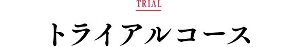 トライアルコース