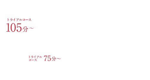 トライアルコース 90分 6,500円〜（税込）【初回限定】ハンドケア美容液をプレゼント!! ● 選べる3つのネイルお仕上げ　● 当日カウンセリングで変更OK