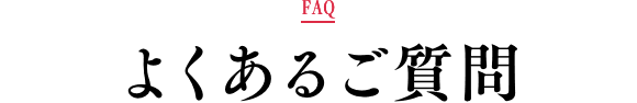 よくあるご質問