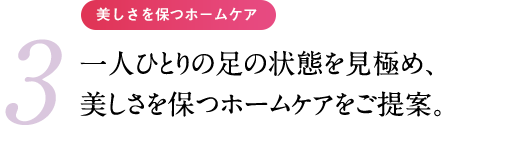 ホームケアアドバイス “大人の女性の美しい手”をお客様と共に実現するホームケアのご提案。