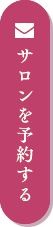 サロンを予約する