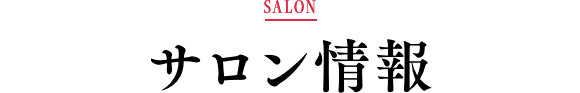 サロン情報