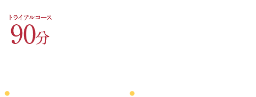 トライアルコース 90分 7,150円〜（税込）【初回限定】ハンドケア美容液をプレゼント!! ● 選べる3つのネイルお仕上げ　● 当日カウンセリングで変更OK
      
