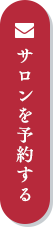 サロンを予約する