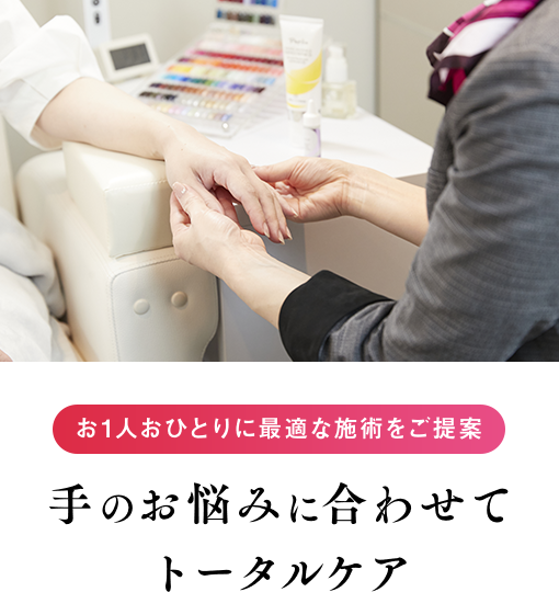 お1人おひとりに最適な施術をご提案 ⼿のお悩みに合わせてトータルケア