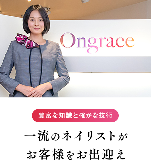 豊富な知識と確かな技術 ⼀流のネイリストがお客様をお出迎え